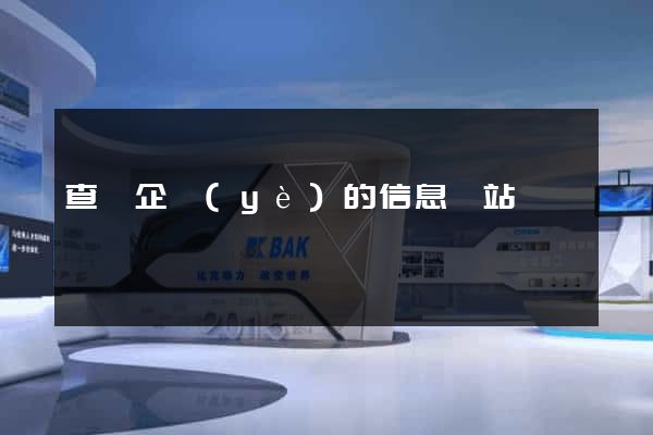 查詢企業(yè)的信息網站