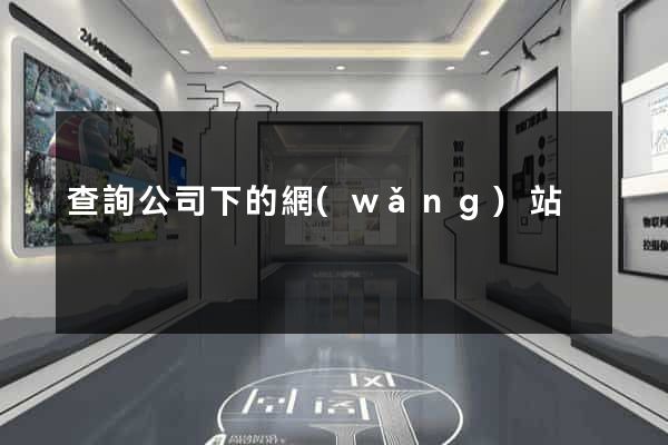 查詢公司下的網(wǎng)站