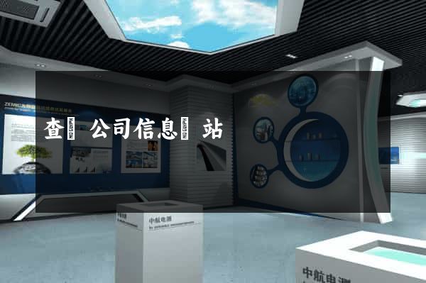 查詢公司信息網站