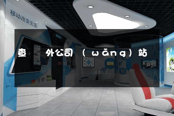 查詢國外公司網(wǎng)站