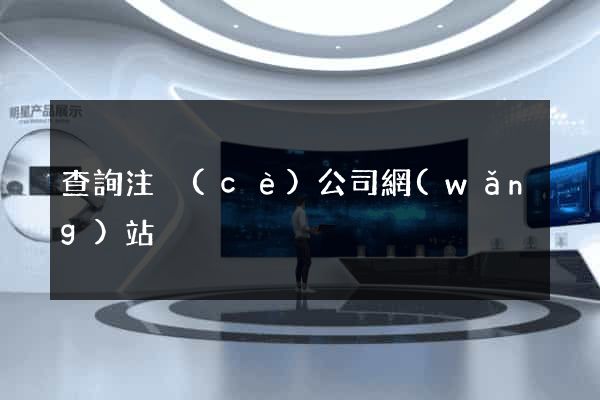 查詢注冊(cè)公司網(wǎng)站