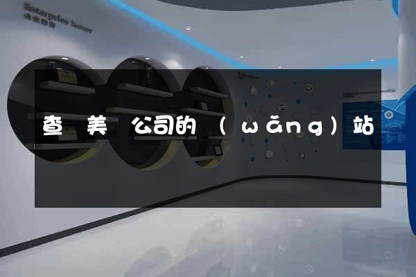 查詢美國公司的網(wǎng)站