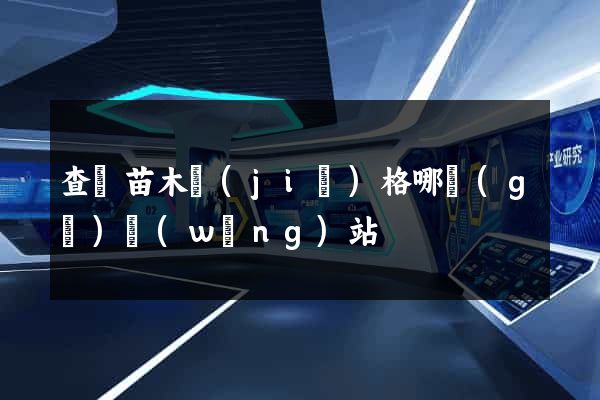 查詢苗木價(jià)格哪個(gè)網(wǎng)站