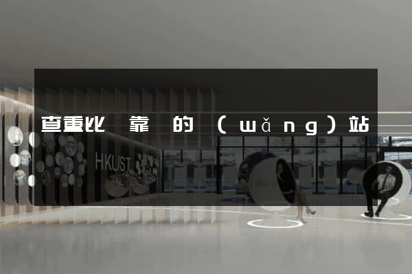 查重比較靠譜的網(wǎng)站