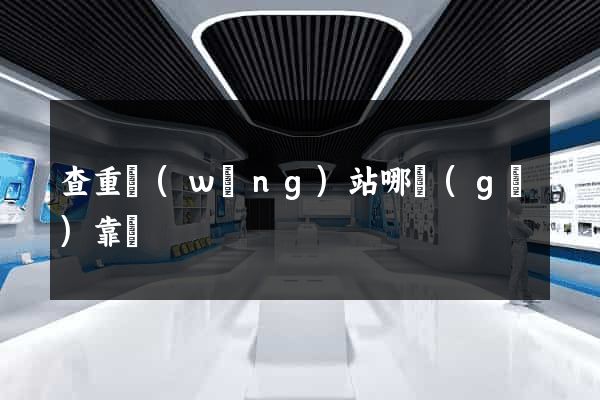 查重網(wǎng)站哪個(gè)靠譜