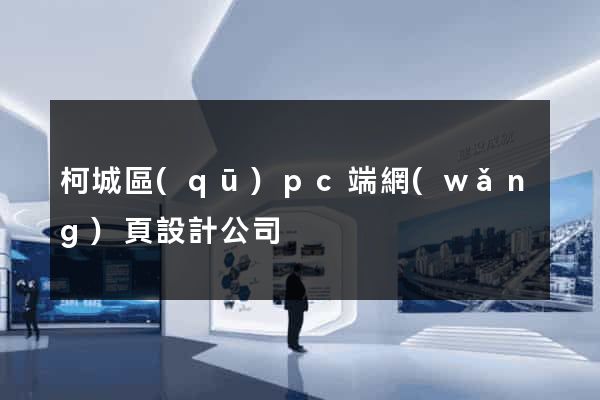 柯城區(qū)pc端網(wǎng)頁設計公司