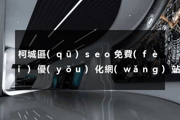 柯城區(qū)seo免費(fèi)優(yōu)化網(wǎng)站