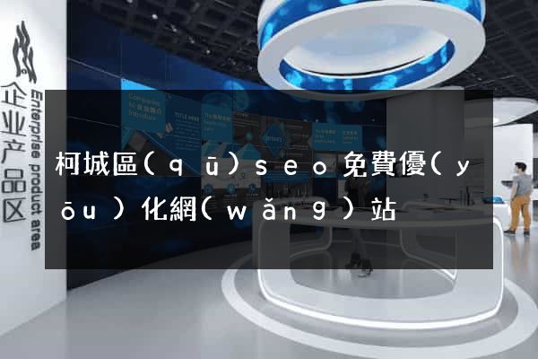 柯城區(qū)seo免費優(yōu)化網(wǎng)站