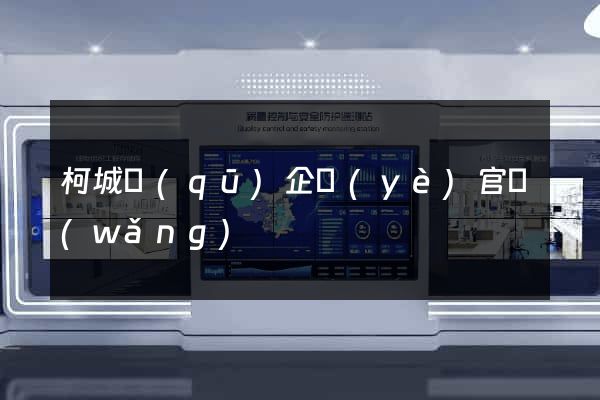 柯城區(qū)企業(yè)官網(wǎng)