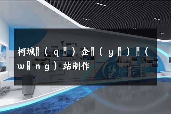 柯城區(qū)企業(yè)網(wǎng)站制作