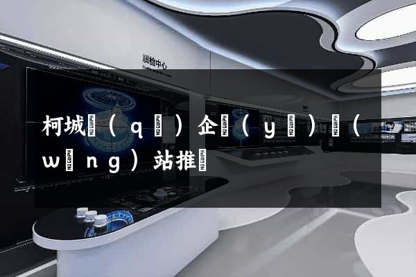 柯城區(qū)企業(yè)網(wǎng)站推廣