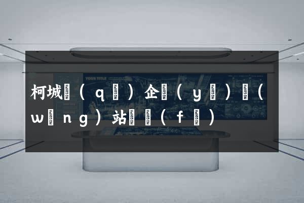 柯城區(qū)企業(yè)網(wǎng)站開發(fā)