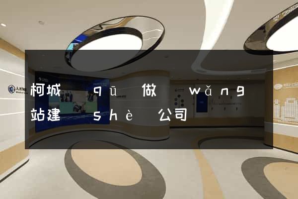 柯城區(qū)做網(wǎng)站建設(shè)公司