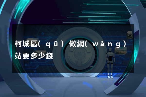 柯城區(qū)做網(wǎng)站要多少錢