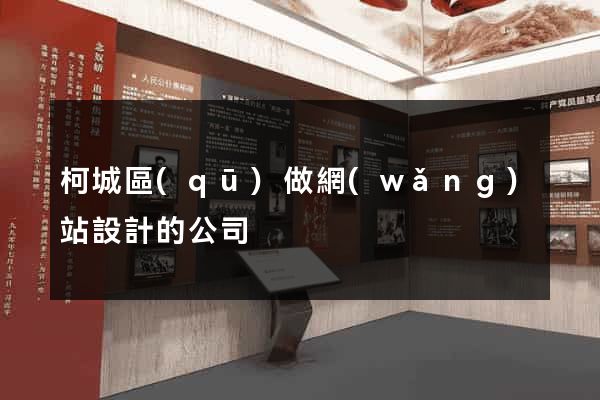 柯城區(qū)做網(wǎng)站設計的公司