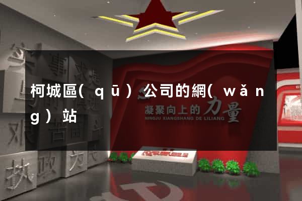 柯城區(qū)公司的網(wǎng)站