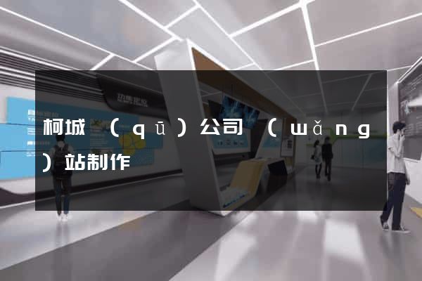 柯城區(qū)公司網(wǎng)站制作