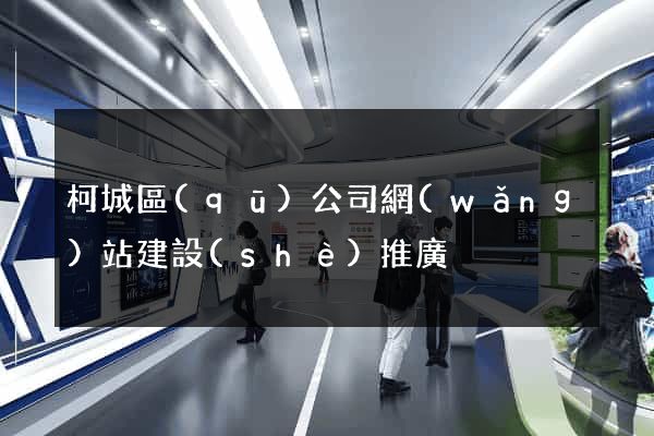 柯城區(qū)公司網(wǎng)站建設(shè)推廣