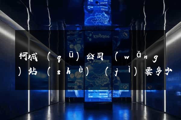 柯城區(qū)公司網(wǎng)站設(shè)計(jì)要多少錢