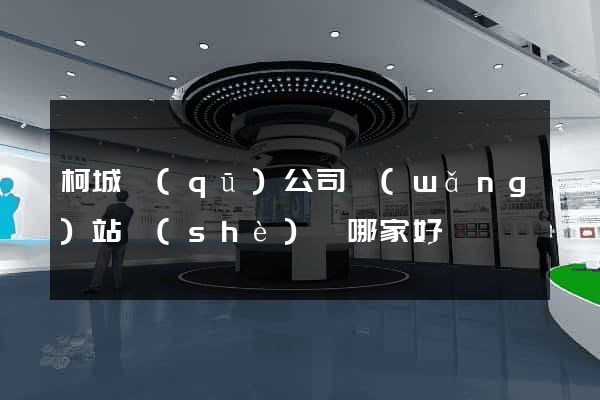 柯城區(qū)公司網(wǎng)站設(shè)計哪家好