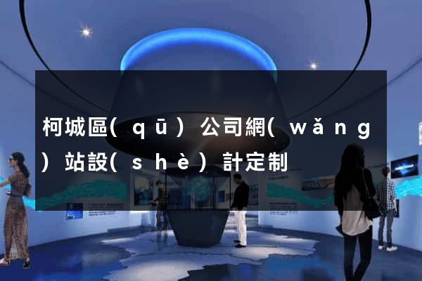 柯城區(qū)公司網(wǎng)站設(shè)計定制