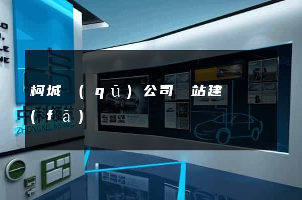 柯城區(qū)公司網站建設開發(fā)