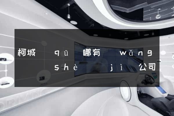 柯城區(qū)哪有網(wǎng)頁設(shè)計(jì)公司