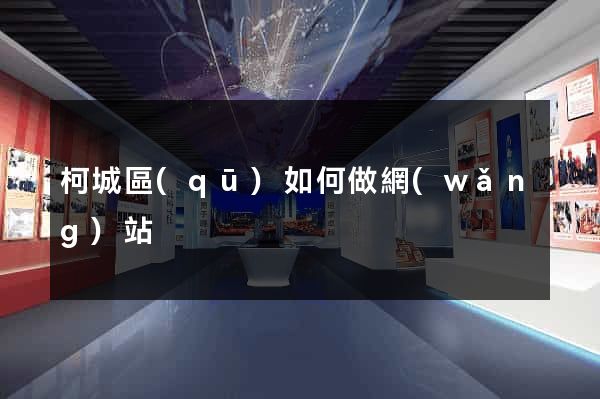 柯城區(qū)如何做網(wǎng)站