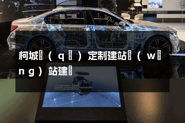 柯城區(qū)定制建站網(wǎng)站建設