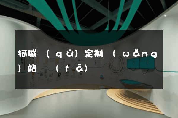 柯城區(qū)定制網(wǎng)站開發(fā)