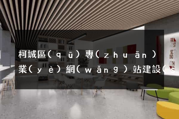 柯城區(qū)專(zhuān)業(yè)網(wǎng)站建設(shè)