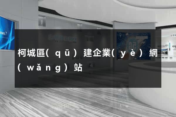 柯城區(qū)建企業(yè)網(wǎng)站