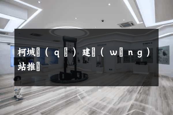柯城區(qū)建網(wǎng)站推廣