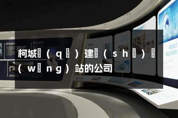 柯城區(qū)建設(shè)網(wǎng)站的公司