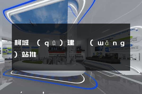 柯城區(qū)建設網(wǎng)站推廣