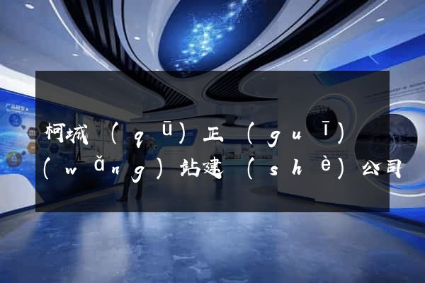 柯城區(qū)正規(guī)網(wǎng)站建設(shè)公司