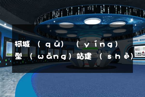 柯城區(qū)營(yíng)銷型網(wǎng)站建設(shè)