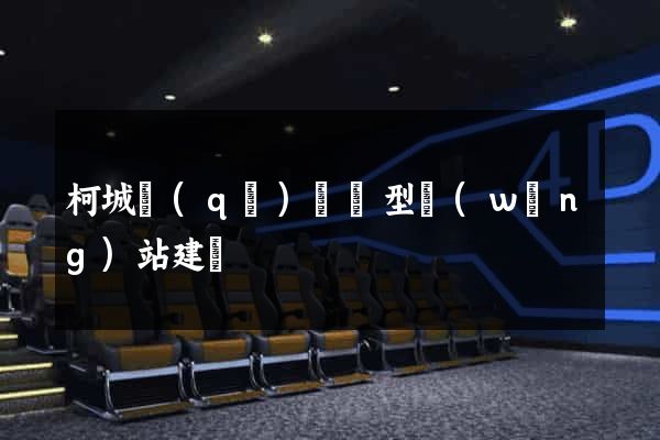 柯城區(qū)營銷型網(wǎng)站建設
