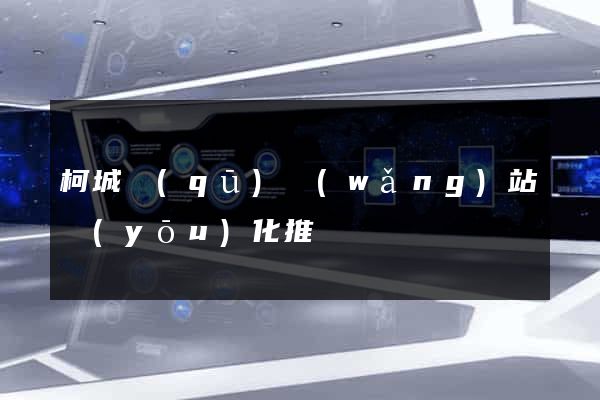 柯城區(qū)網(wǎng)站優(yōu)化推廣