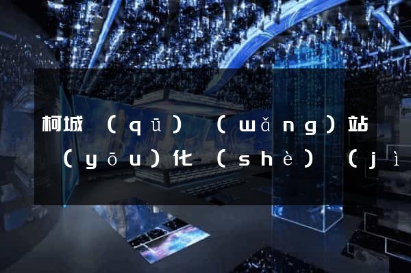 柯城區(qū)網(wǎng)站優(yōu)化設(shè)計(jì)公司