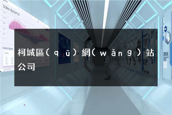 柯城區(qū)網(wǎng)站公司