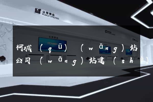 柯城區(qū)網(wǎng)站公司網(wǎng)站建設(shè)