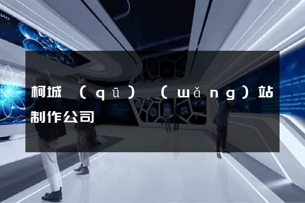 柯城區(qū)網(wǎng)站制作公司