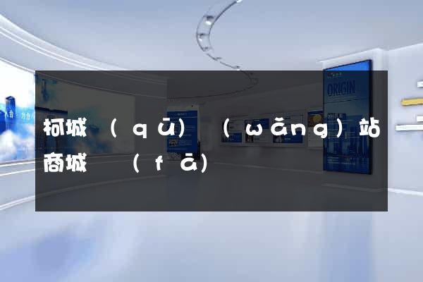 柯城區(qū)網(wǎng)站商城開發(fā)
