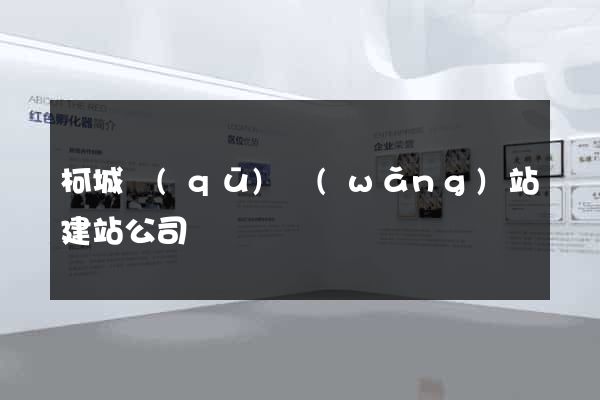 柯城區(qū)網(wǎng)站建站公司