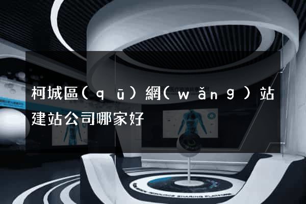 柯城區(qū)網(wǎng)站建站公司哪家好