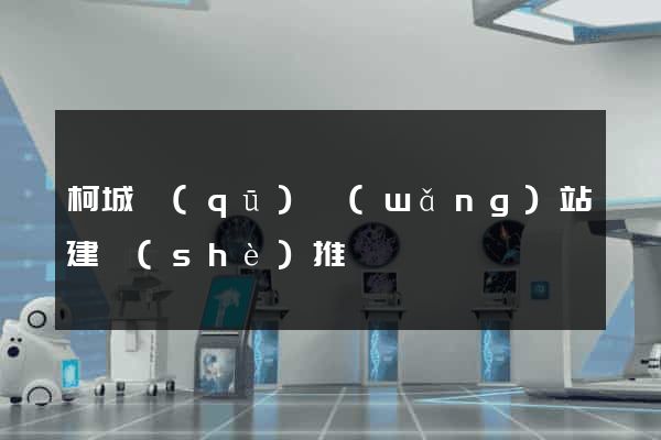柯城區(qū)網(wǎng)站建設(shè)推廣