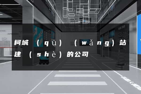 柯城區(qū)網(wǎng)站建設(shè)的公司