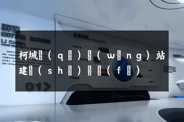柯城區(qū)網(wǎng)站建設(shè)開發(fā)