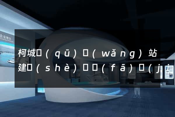 柯城區(qū)網(wǎng)站建設(shè)開發(fā)價(jià)格